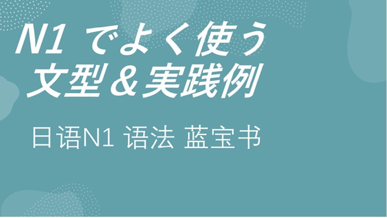日语N1 语法 蓝宝书 实用例句 学习复习 2025年5月14