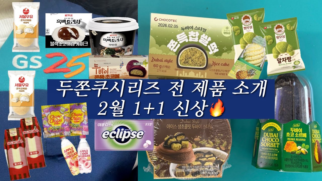 2월편의점두쫀쿠시리즈 전제품소개 2월신상음식과 1+1행사정보 (GS25)