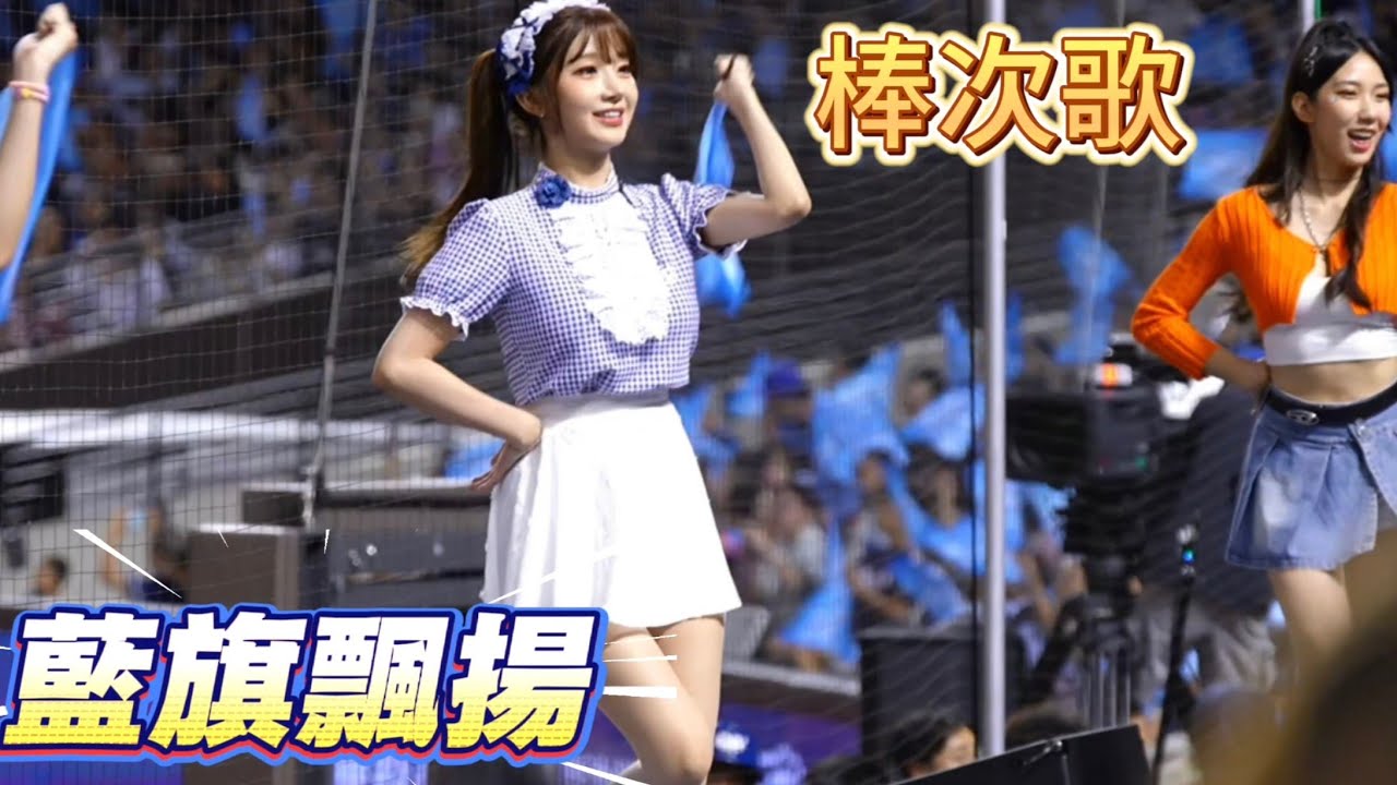 看過藍旗飄揚整場的棒次歌嗎 好壯觀 #李珠珢 #이주은 #leejueun #cheerleader#李雅英