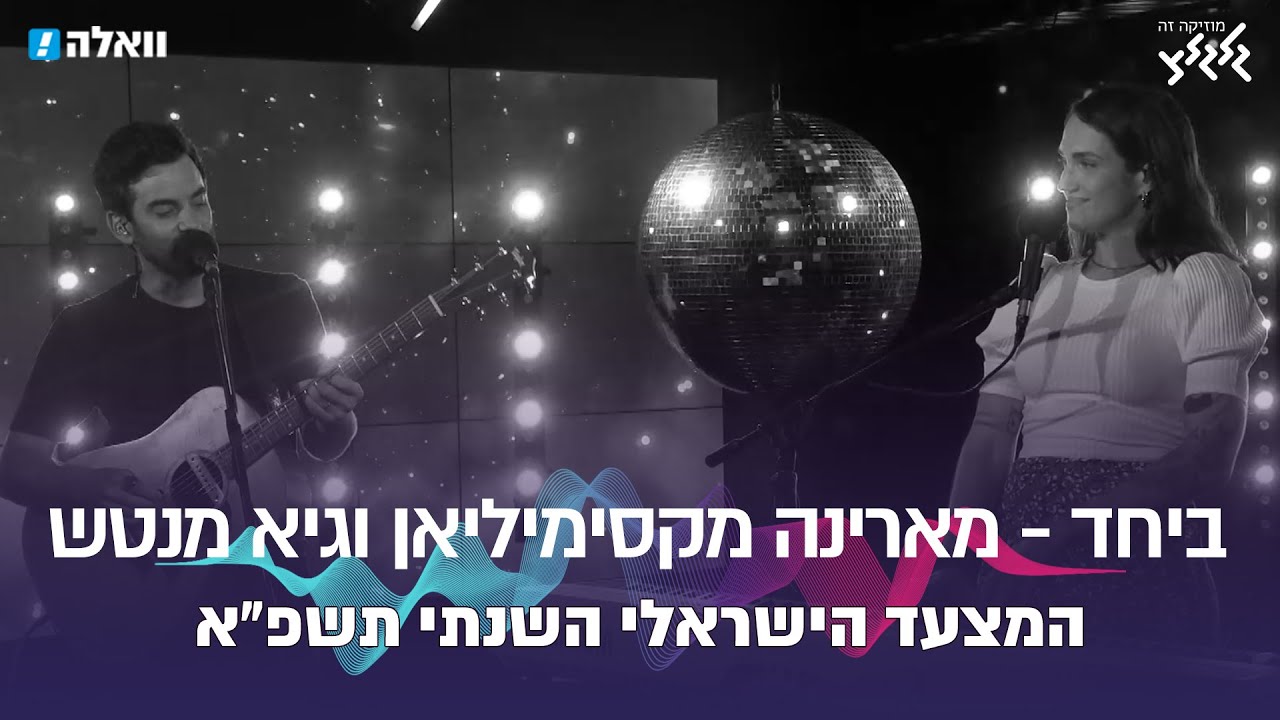 ביחד - מארינה מקסימיליאן וגיא מנטש (המצעד השנתי תשפ