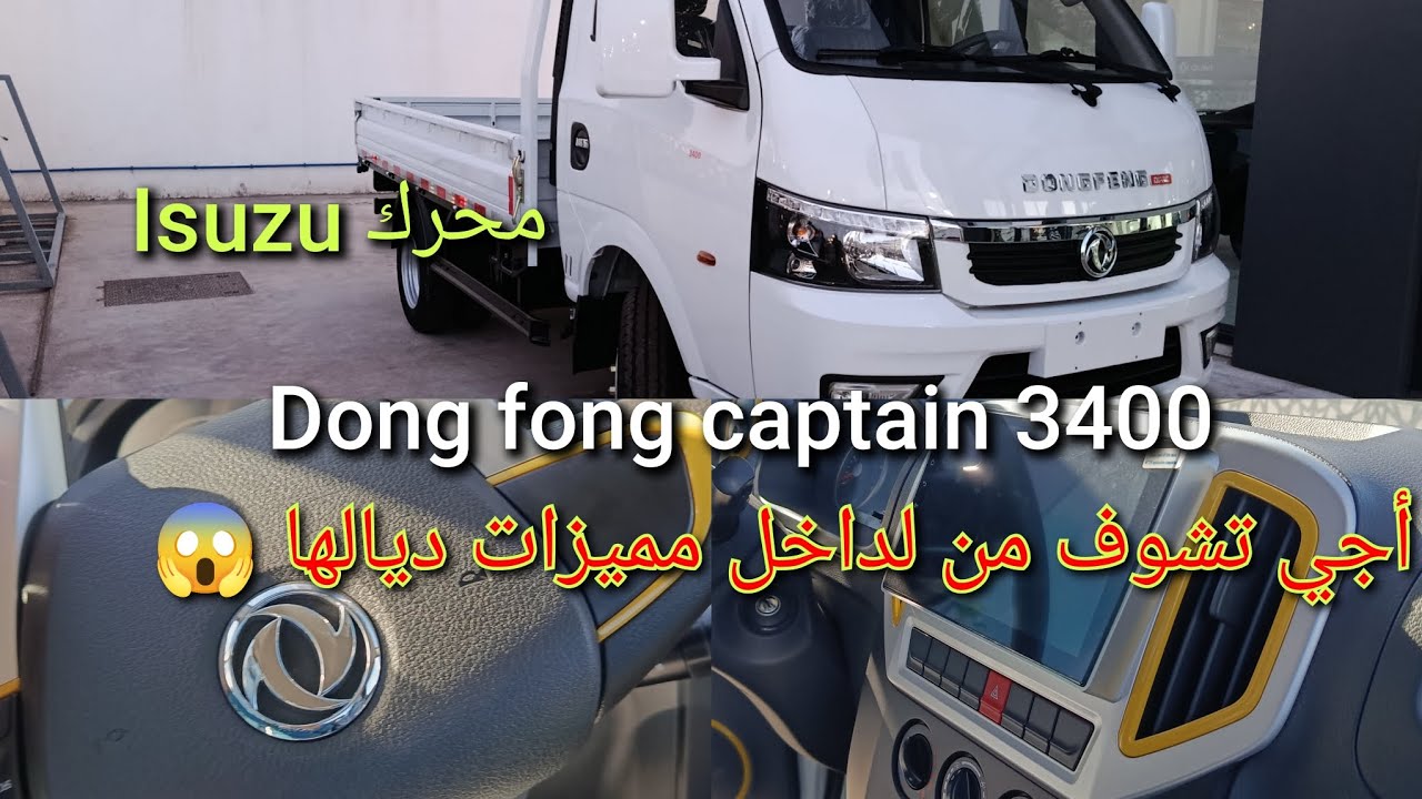 دونغ فونغ كابيتان 3400 اجي تشوف كيفاش كتجي من لداخل ومميزات ديالها #automobile #محركات #بيكوب#شاحنة 