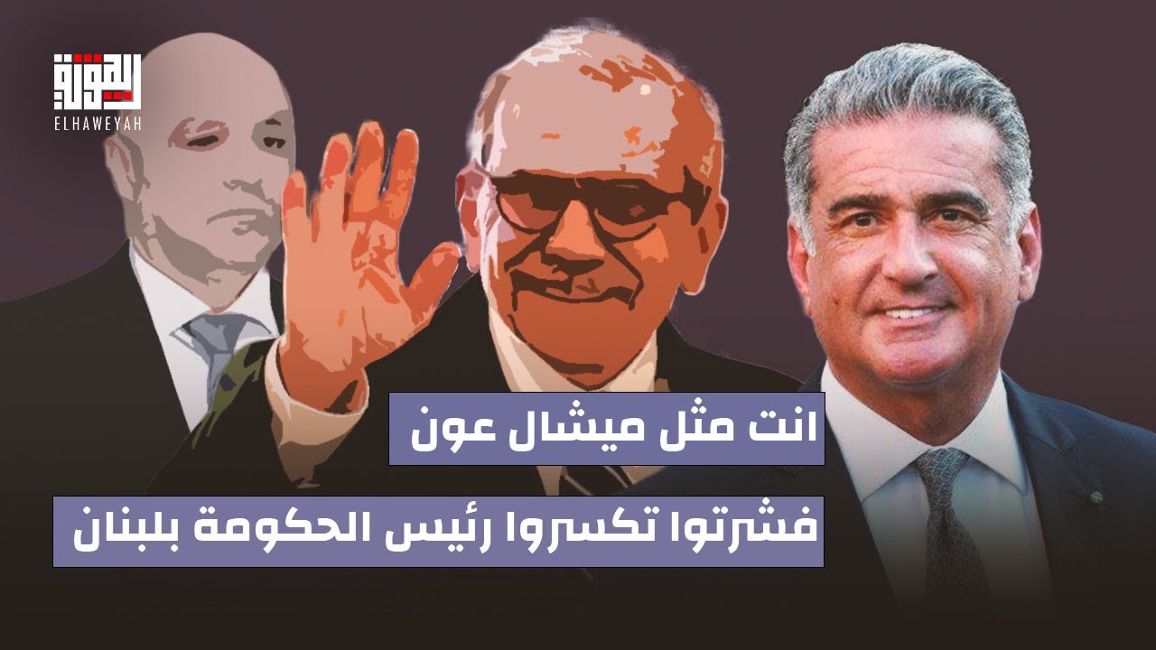 مصباح الاحدب باقوى هجوم على الرئيس جوزيف عون : انت مثل ميشال عون وفشرتوا تكسروا رئيس الحكومة بلبنان