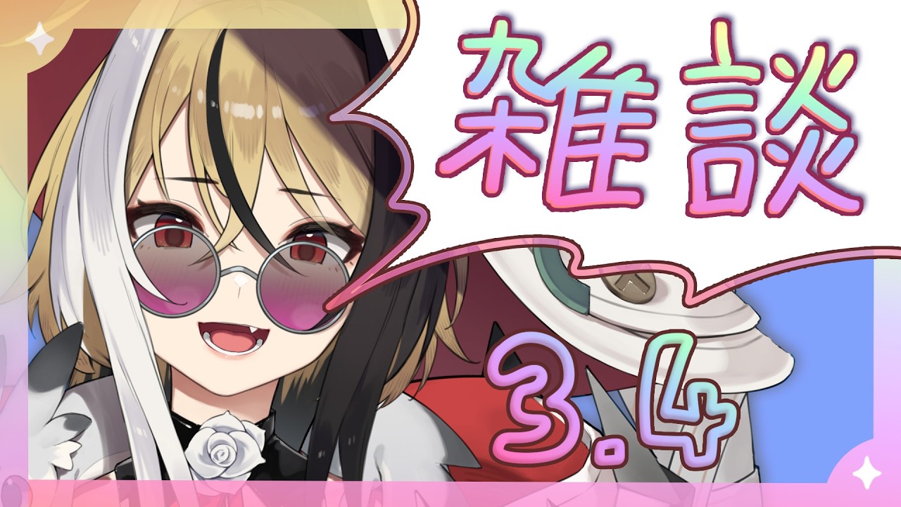 【よう喋る】✧雑談✧3月4日！作業用ラジオにもどうぞ～っ！【新人Vtuber】