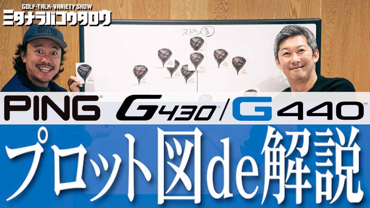 【新旧比較】ピン G440とG430をプロット図で徹底解説！