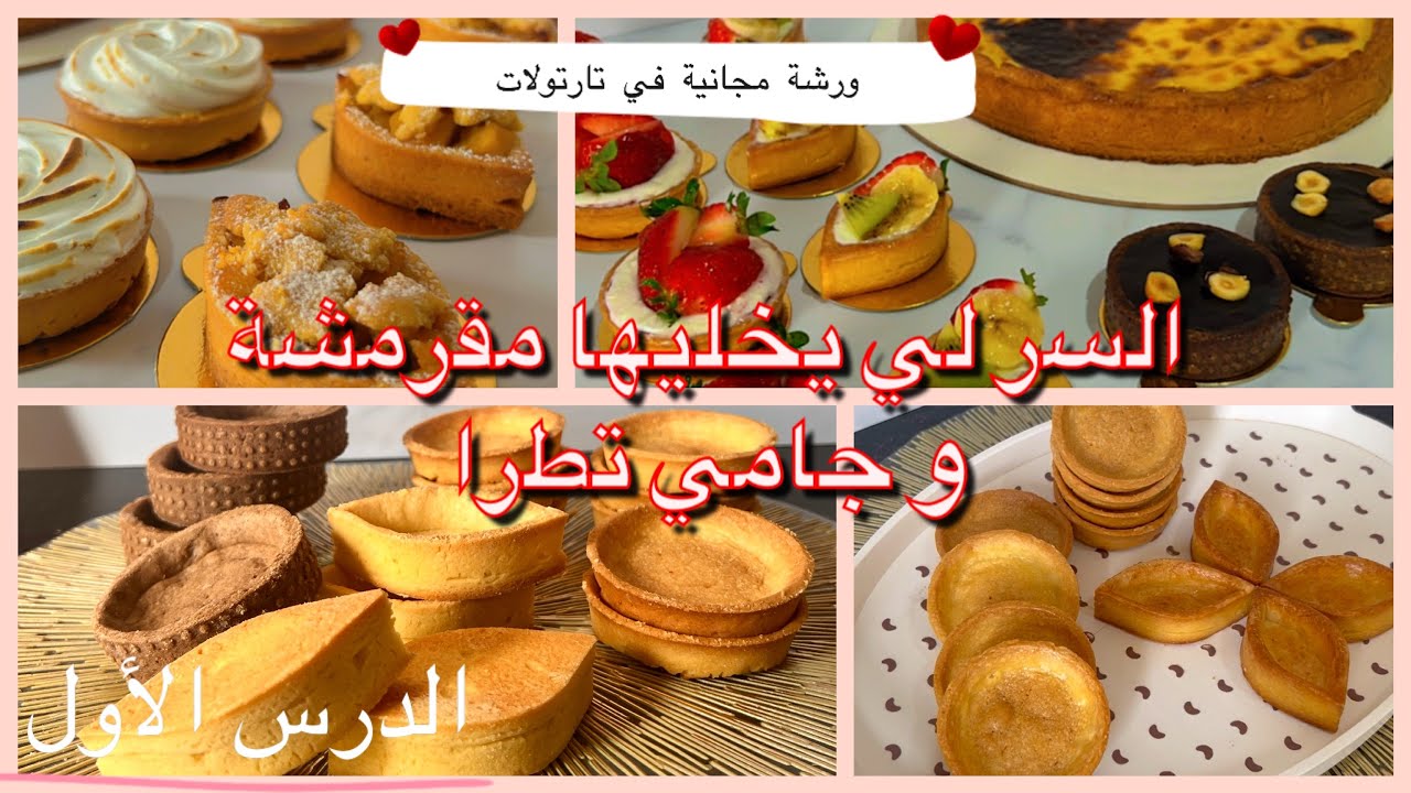 ورشة مجانيه في التارتولات مع السر لي يخليها ما تطراش لأطول مدة recette tartelettes irrésistible