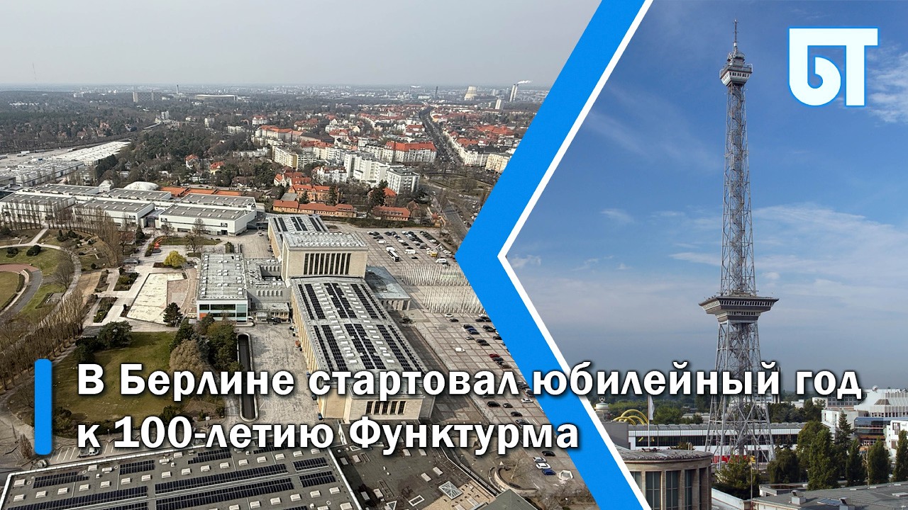 В Берлине стартовал юбилейный год к 100 летию Функтурма