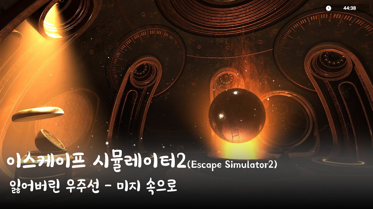이스케이프 시뮬레이터2(Escape Simulator2) - 잃어버린 우주선 미지 속으로