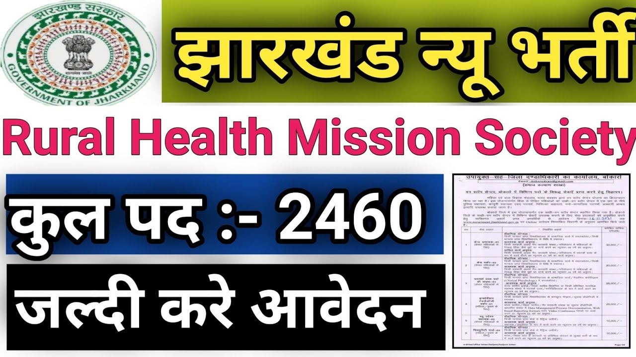 Jharkhand Rural Health Mission Society New Recruitment  || Jharkhand 2460 Post New Vacancy