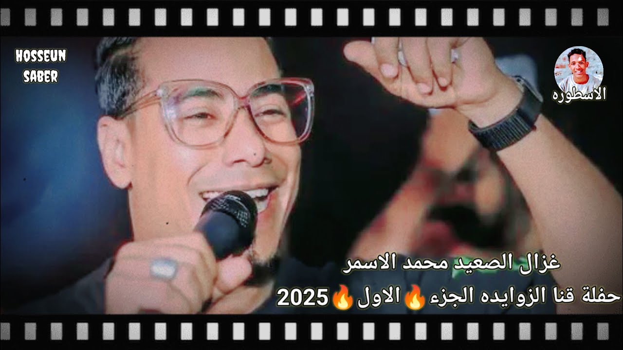 غزال الصعيد محمد الاسمر حفلة قنا الزوايده الجزء الاول روقان🔥 الموسم🔥 2025 من اروع 🥰حفلات 🎻القرنات🔥