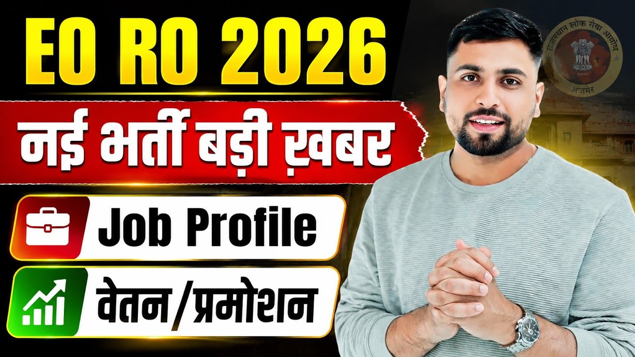 RPSC EO/RO नई भर्ती 2026 बड़ी Update ll EO RO Job Profile क्या? EO RO वेतन/प्रमोशन क्या RPSC News