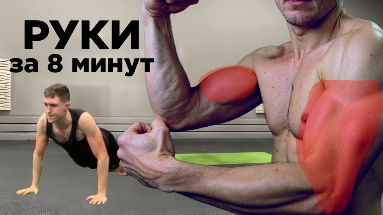 Накачать руки дома? Легко за 8 минут!