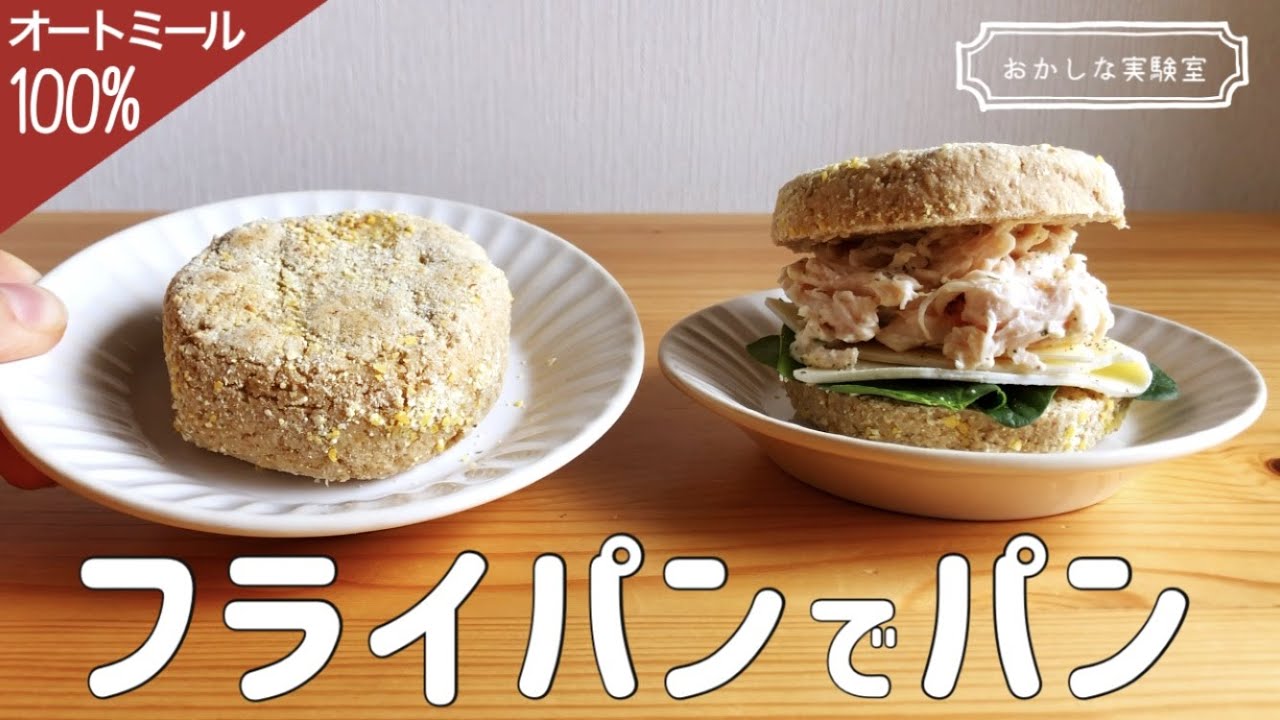 【材料4つ！ノンオイル】フライパンで作る簡単すぎるオートミールパン｜発酵なし・コネない世界一簡単なイングリッシュマフィンレシピがこちらです