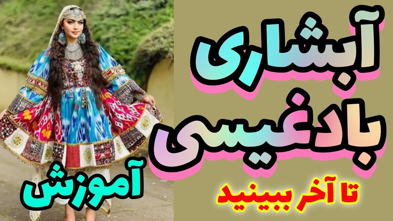 سازآبشاری بادغیسی جدید آموزش اگر میخواهید موسیقی را یاد بگیرید لطفاً کانال مارا حمایت کنید تشکر ❤️