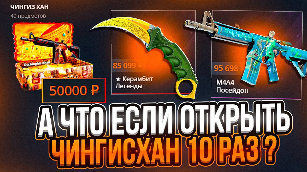 CASE-BATTLE ВЫПАЛ ПОСЕЙДОН ЗА 100.000 РУБЛЕЙ С ЧИНГИСХАНА! ПОСЛЕДНИЙ РОЛИК ДО ОБНОВЛЕНИЯ КЕЙС-БАТЛА!