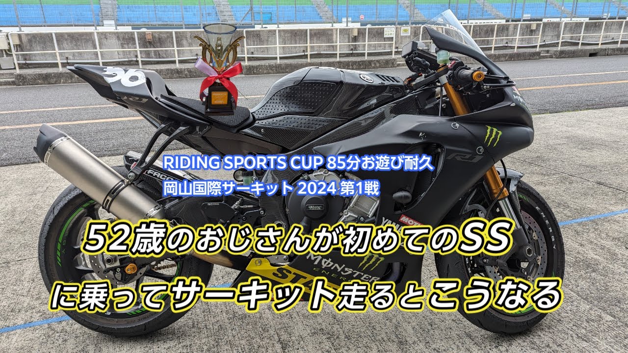 【52歳で初めてのSS】ツアラーしか乗ったことがない52歳のおじさんが、いきなりYZF-R1で岡山国際サーキットを走るとこうなる！　お遊び耐久2024年 第1戦 No.114