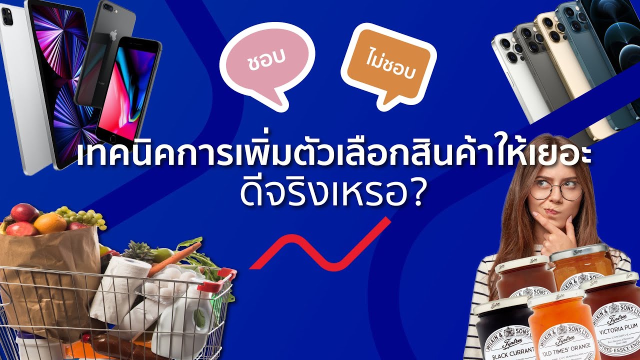 เทคนิคการเพิ่มจำนวนสินค้าให้มีตัวเลือกเยอะ ๆ ดีจริงเหรอ ? Choice Overload Effect - นินจาการตลาด