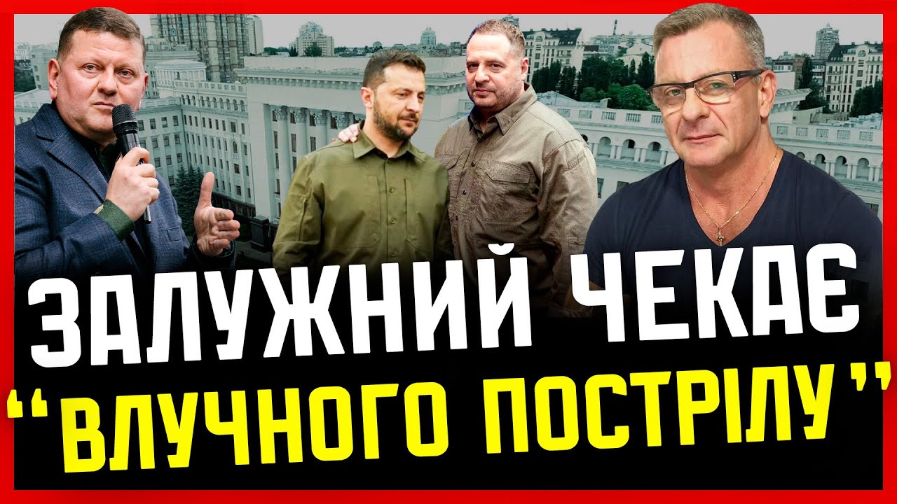 Івасюк: Офіс РОБИТЬ діагностику Залужному| Москвофіли ЗАСІЛИ у владі| Мажорів ГОДУЮТЬ пенсіонери