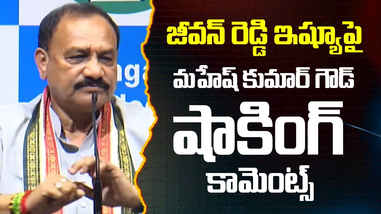 Mahesh Kumar Goud Shocking Comments | జీవన్ రెడ్డి ఇష్యూపై మహేష్ కుమార్ గౌడ్ షాకింగ్ కామెంట్స్ |10TV