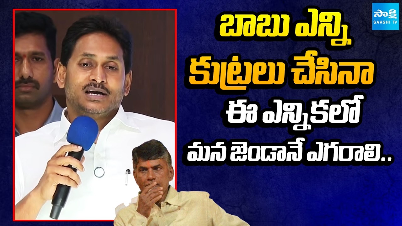 YS Jagan On Local Body Elections | Chandrababu Conspiracy Politics | @SakshiTV