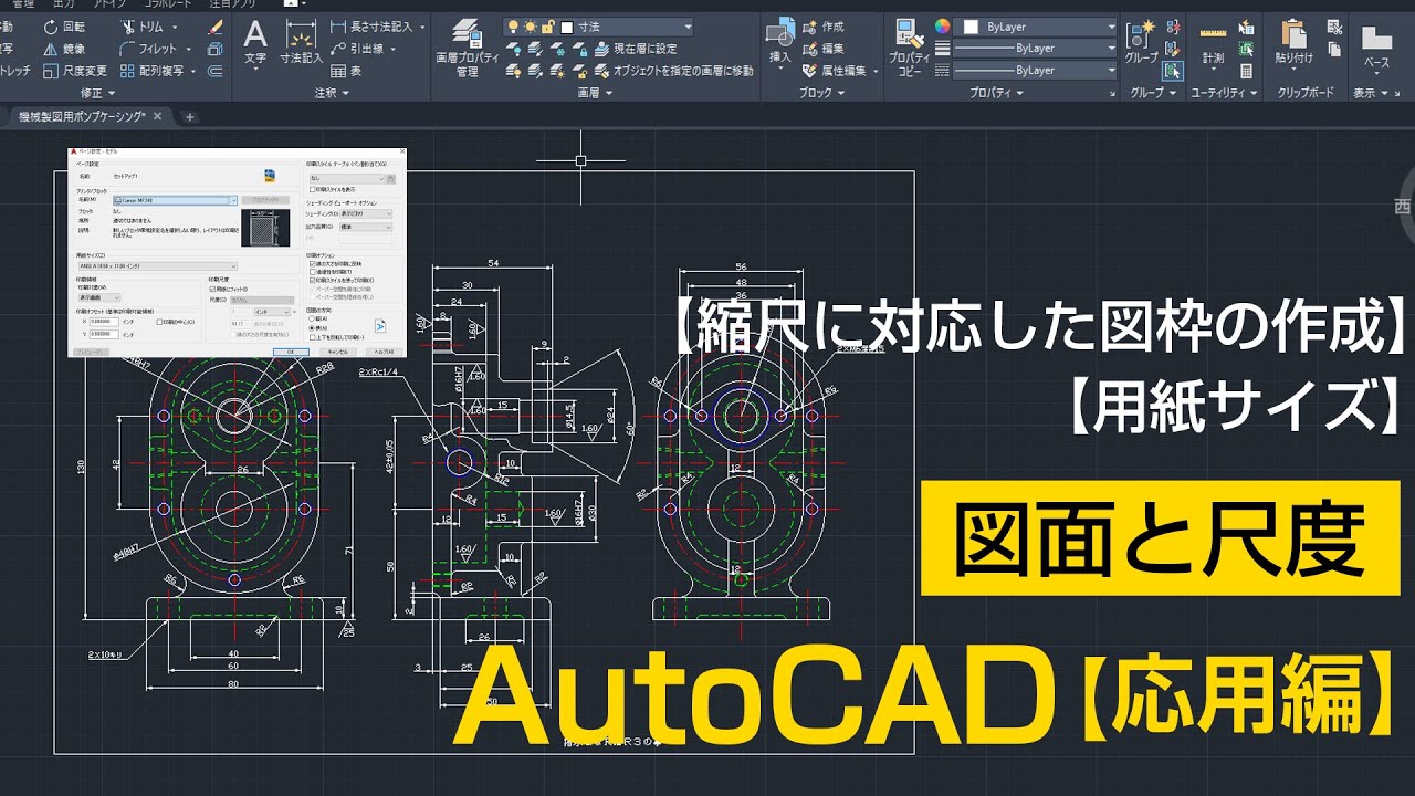 図面と尺度について【AutoCAD 応用講座 #1】