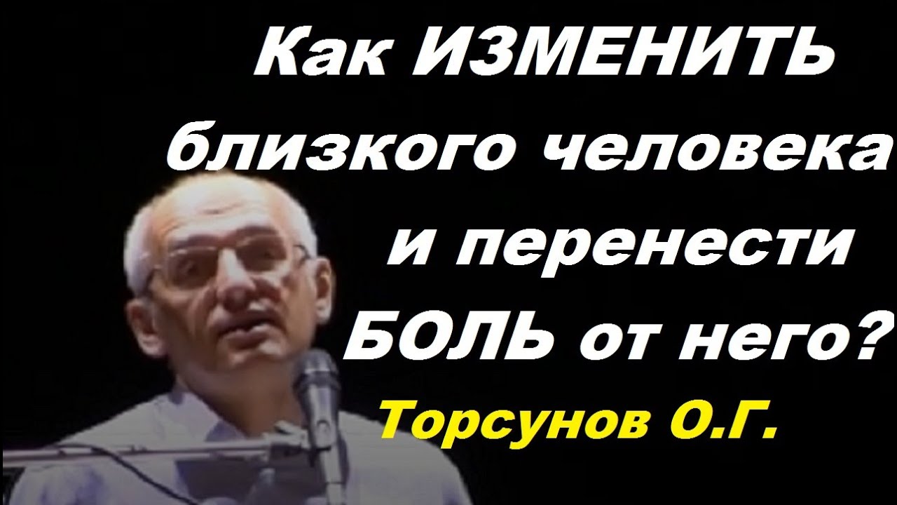 Как изменить близкого человека и перенести боль от него? Торсунов О.Г.