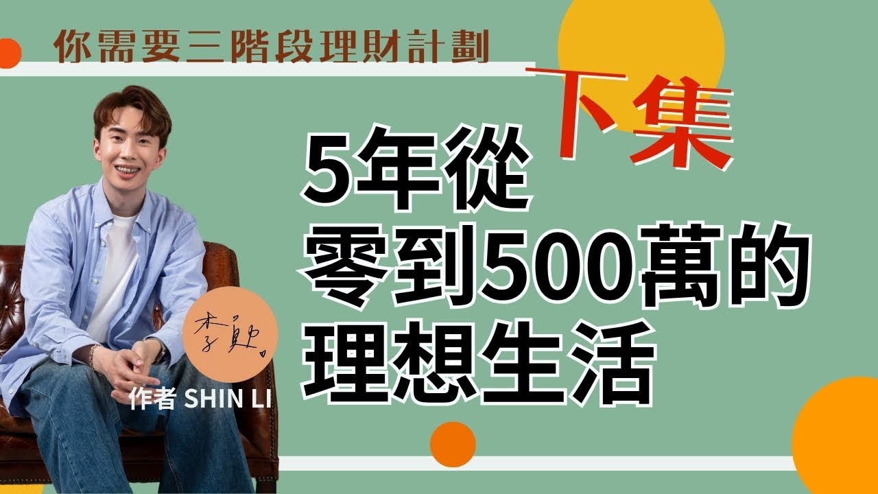 SHIN LI 李勛：你需要三階段理財計劃《5年從0-500萬的理想生活》下集 ft.  