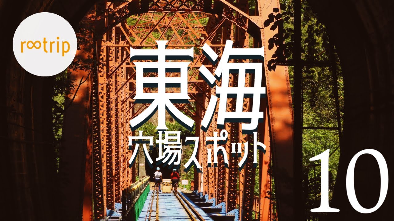 【東海・穴場】行ってびっくり！「東海」珍しいスポット１０選