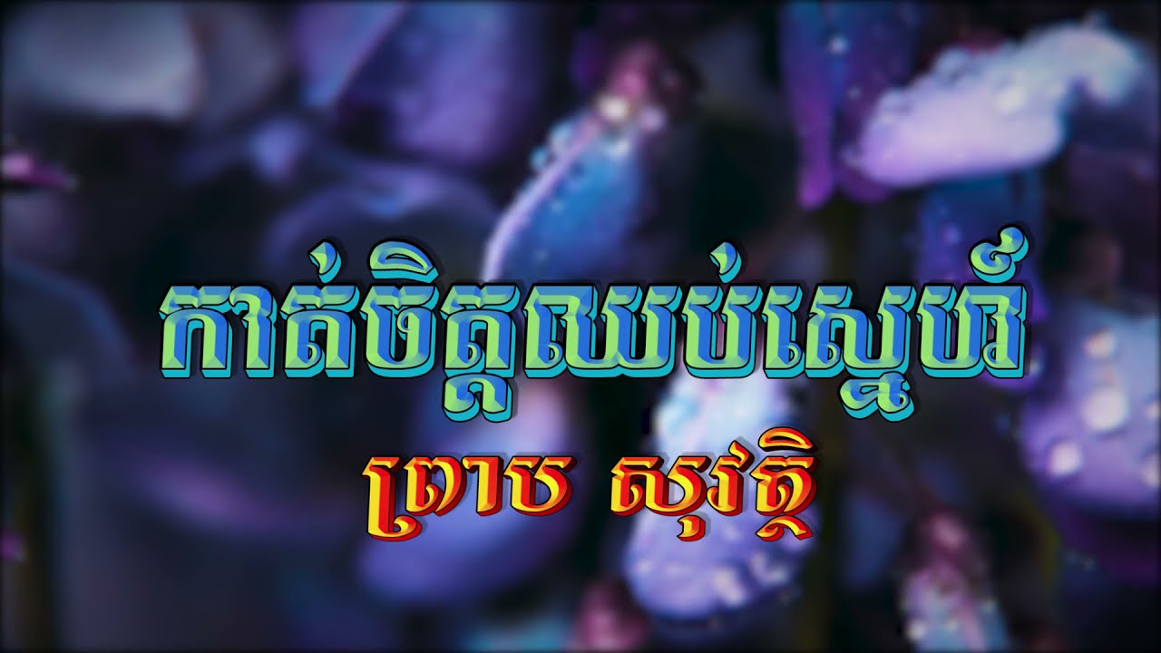 កាត់ចិត្តឈប់ស្នេហ៍ (ព្រាប សុវត្ថិ), Lyrics Audio, RHM CD Vol 58, Ver. 2