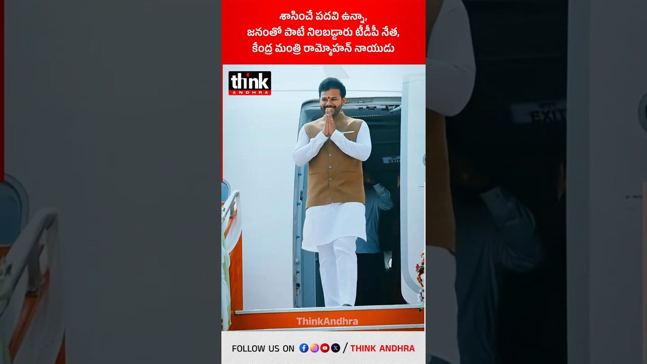 శాసించే పదవి ఉన్నా.. జనంతో పాటే నిలబడ్డారు | టీడీపీ నేత, కేంద్ర మంత్రి రామ్మోహన్ నాయుడు! #tdp #delhi