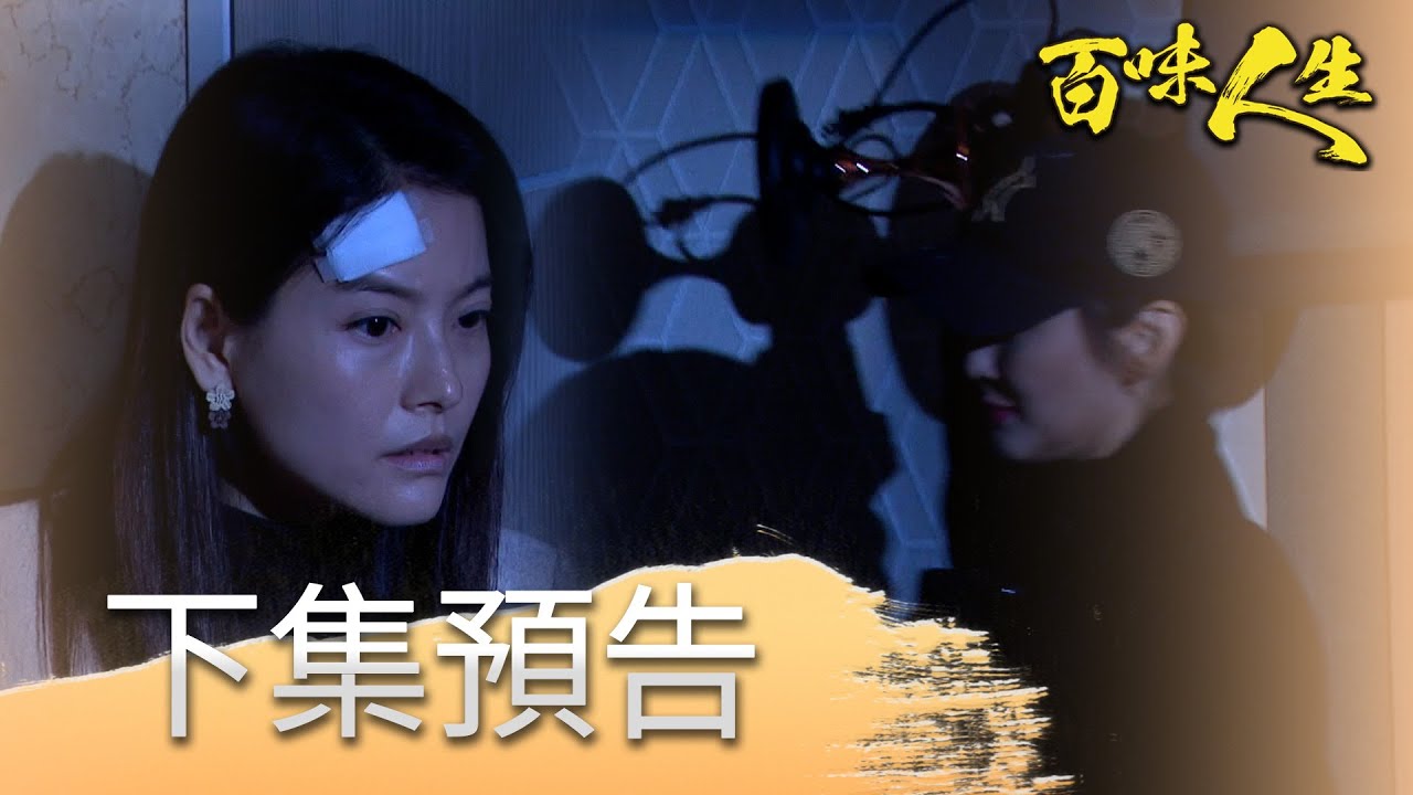 百味人生 EP118 預告｜紅雪偷潛入月霜家！該不會想親自解決她？！大膽！志捷、青艾偷情到家裡來！從餐桌調情到房間親吻？！｜【PP石墨烯超導被】