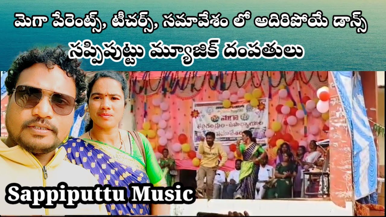 మెగా పేరెన్స్ మీటింగ్ లో అదరగొట్టిన //telugu basha teeyyadanam full song //Sappiputtu Music