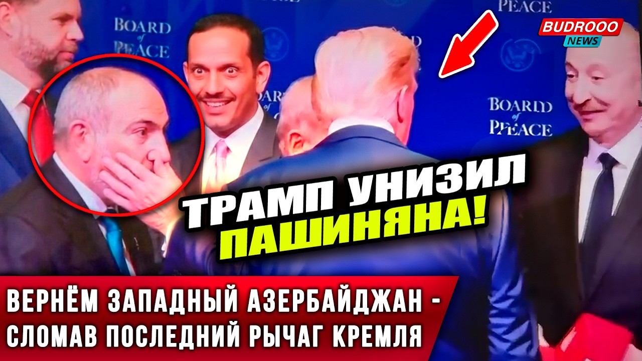⚡️Варданян убит в Иреване | Атака на Алиева в США | Трамп унизил Пашиняна!