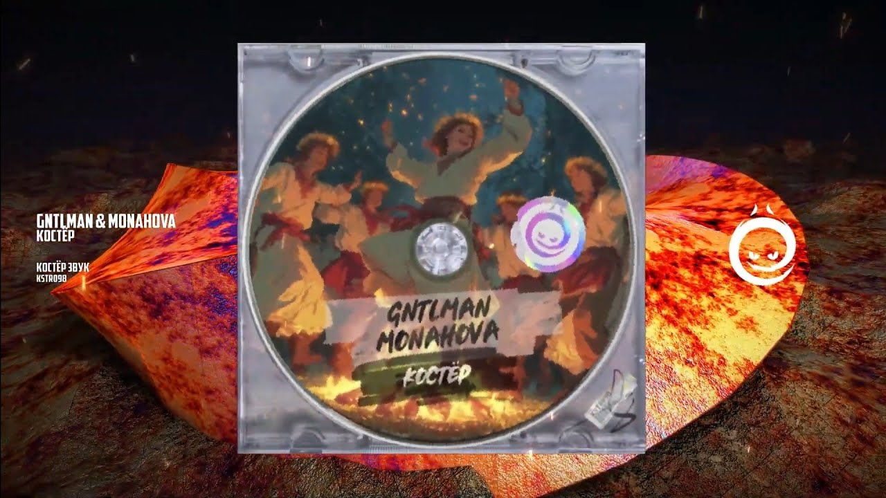 GNTLMAN & Monahova - Костёр [КОСТЁР звук]