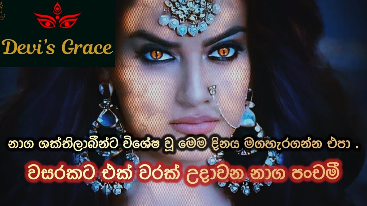 නාග පංචමී දිනයේ රහස් හදුනාගනිමු..💐               Whatsapp 0705209005