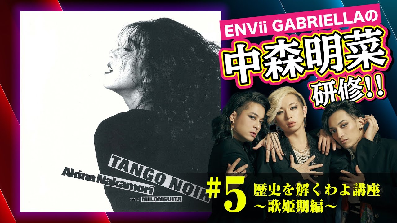 【中森明菜】ENVii GABRIELLAによる 中森明菜研修 ～歴史を解くわよ講座～ 【歌姫期】