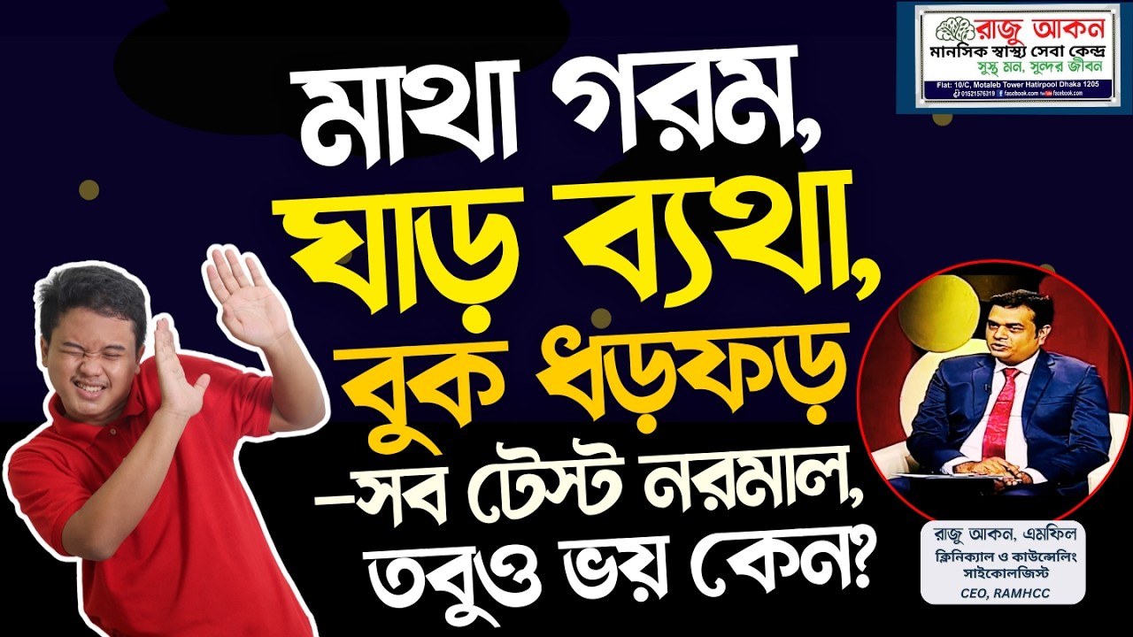 মাথা গরম, ঘাড় ব্যথা, বুক ধড়ফড় — সব টেস্ট নরমাল, তবুও ভয় কেন?
