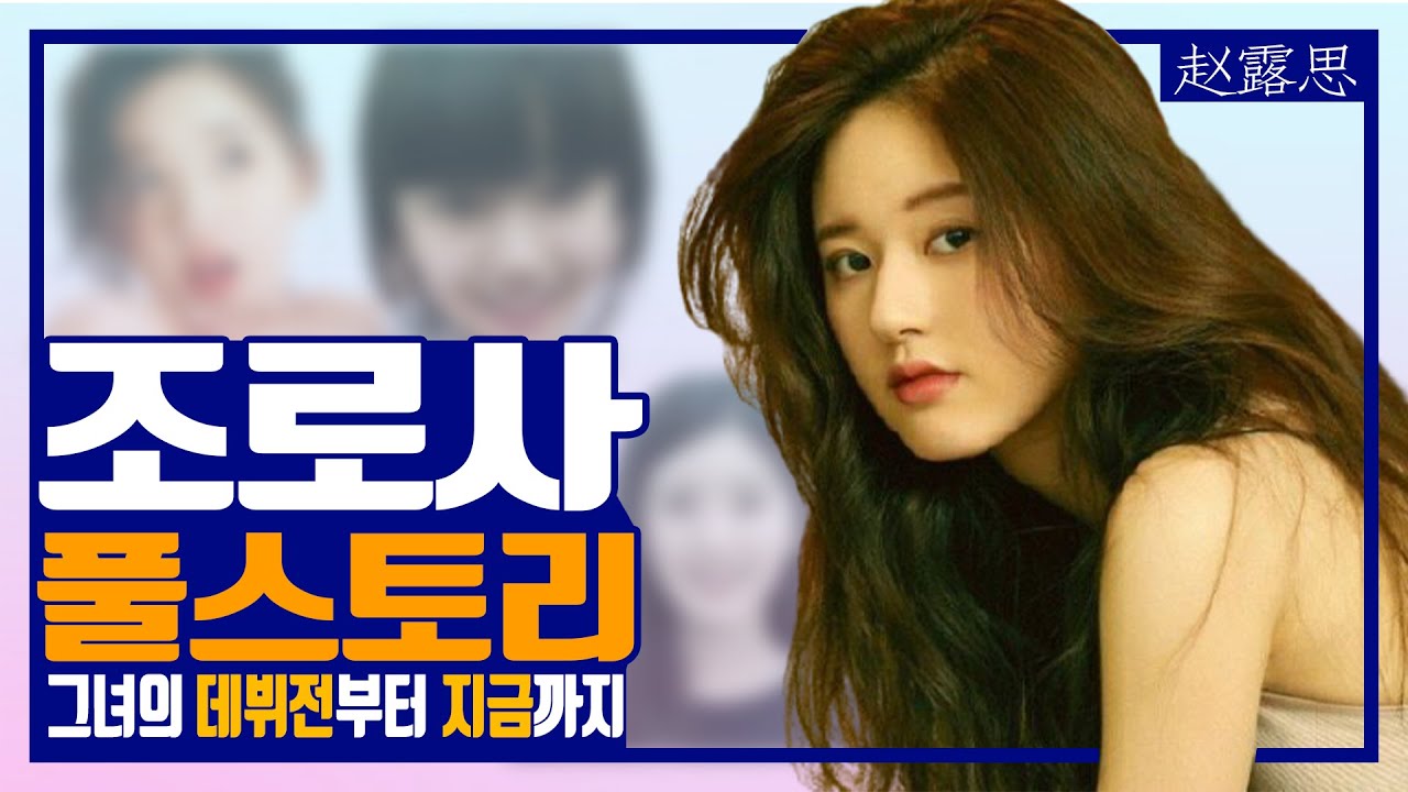 중국 롤코 여신, 조로사를 주목하세요!