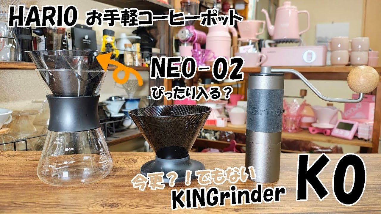 【HARIO】お手軽コーヒーポット 1stとNEO02＆今更なんて言わせない【KINGrinder】K0
