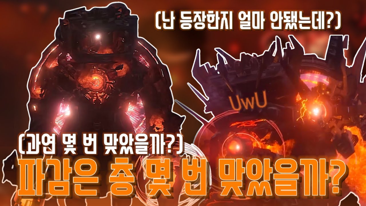 파멸의 감시자는 총 몇 번 맞았을까? [스키비디 토일렛,분석]