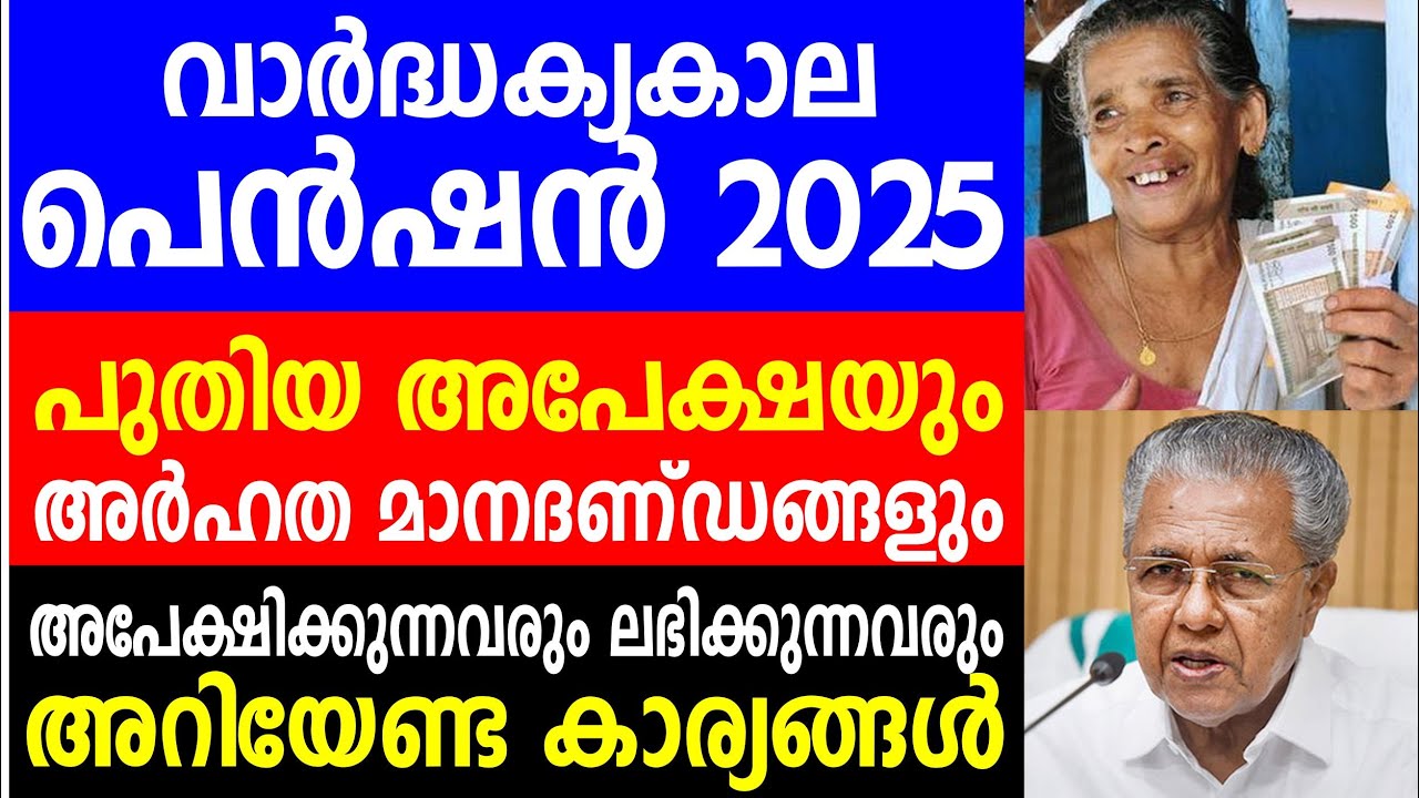 വാർദ്ധക്യകാല പെൻഷൻ  പുതിയ അപേക്ഷയും മാനദണ്ഡങ്ങളും  | Kerala Pension 2025 | Old age pension in Kerala