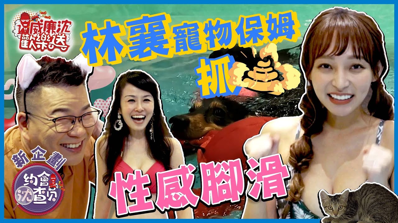 林襄リンシャン體驗寵物保姆手抓坨狀物沒在怕！性感入池和毛孩共游瞬間超掉漆…沈玉琳肖想間接接吻？！ 威廉沈歡樂送【網路獨家EP81】20220902