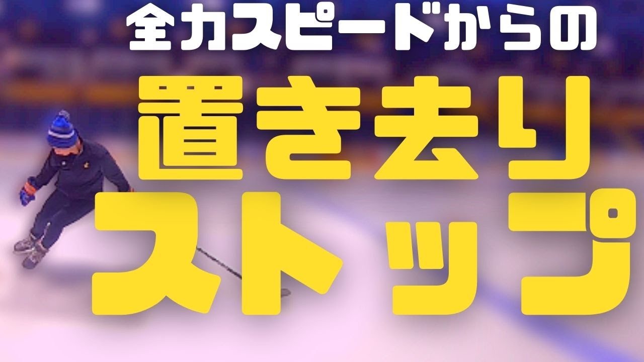 【置き去りスケート】試合で使える鋭いストップを徹底解説！【アイスホッケー解説】