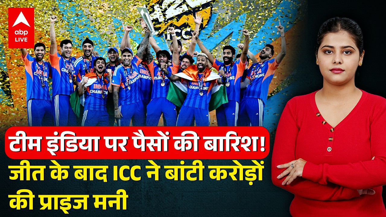 T20 World Cup 2026:टीम इंडिया पर पैसों की बारिश!जीत केबाद ICC ने बांटी करोड़ों की प्राइज मनी|ABPLIVE