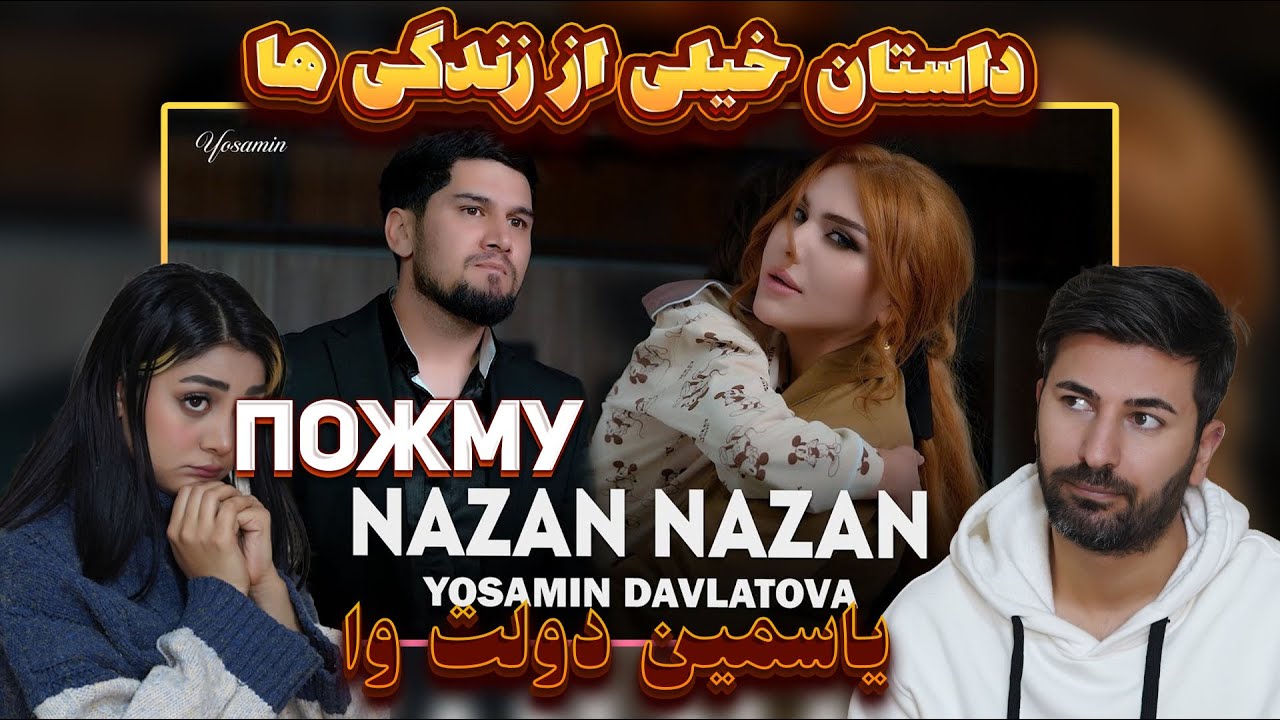 ری اکشن دختر و پسرایرانی به آهنگ یاسمین دولتوا= نزن نزن💔💔 Yosamin Davlatova - Nazan Nazan
