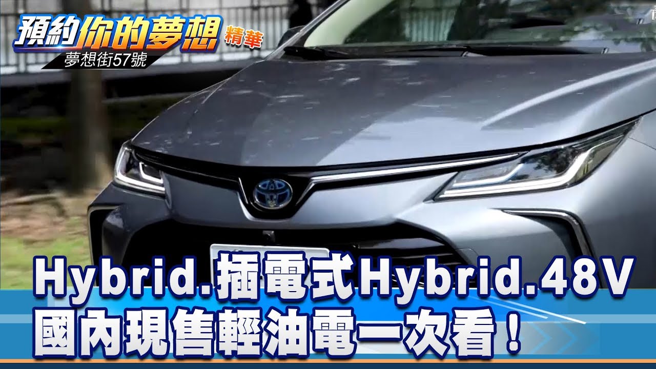 國內現售Hybrid、插電式Hybrid、48V輕油電一次看！《夢想街57號 預約你的夢想 精華篇》20190902 李冠儀 葉毓中 鄭捷 謝騰輝