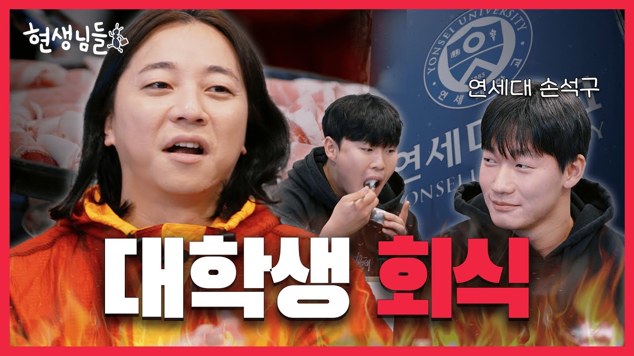 넉살, 연세대 학생들과 피지컬 게임 한판 [현생님들5 EP.3]