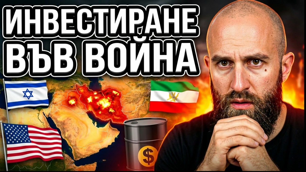 Петролът Избухна: В Какво Да Инвестираш При Война В Близкия Изток