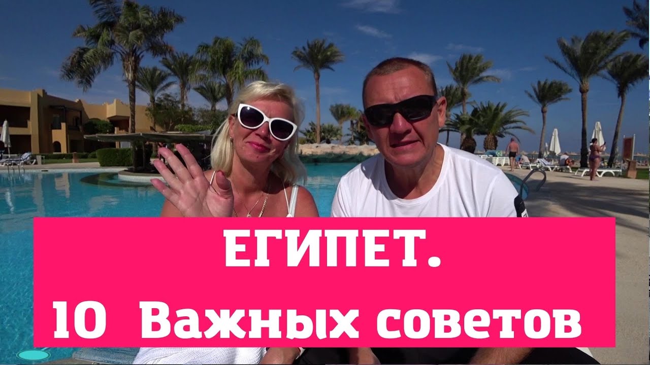 Первый раз в Египет | Что нужно знать перед поездкой?