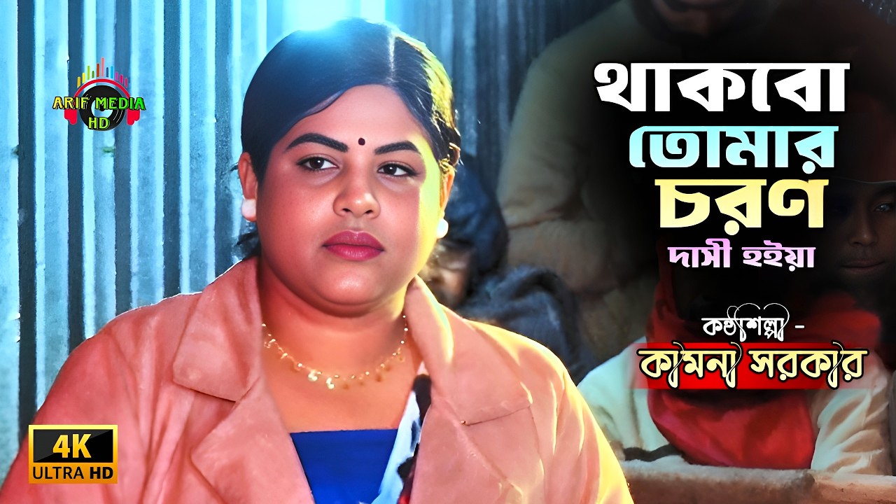 থাকবো তোমার চরণ দাসী হইয়া | কামনা সরকার | Thakbo Tomar Choron Dasi Hoiya | Arif Media HD