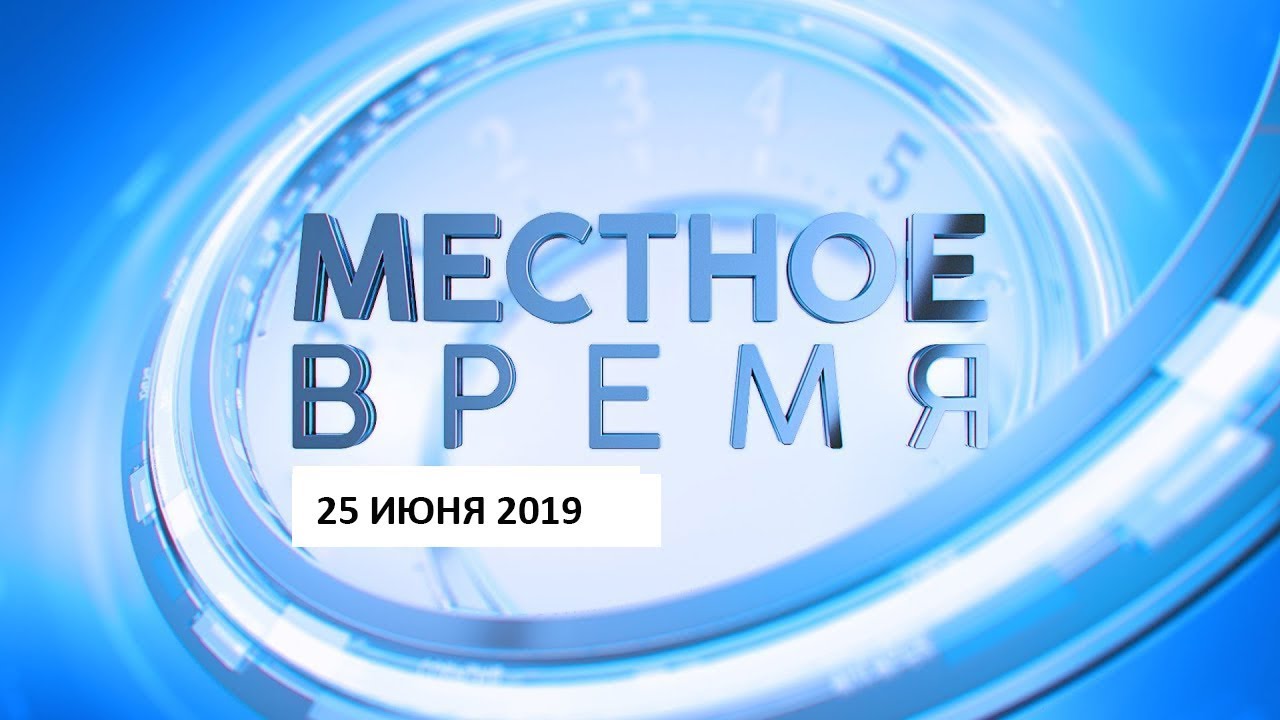 &laquo;Местное время&raquo; 25 июня 2019